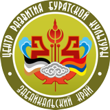 ГУК «Центр развития бурятской культуры Забайкальского края»